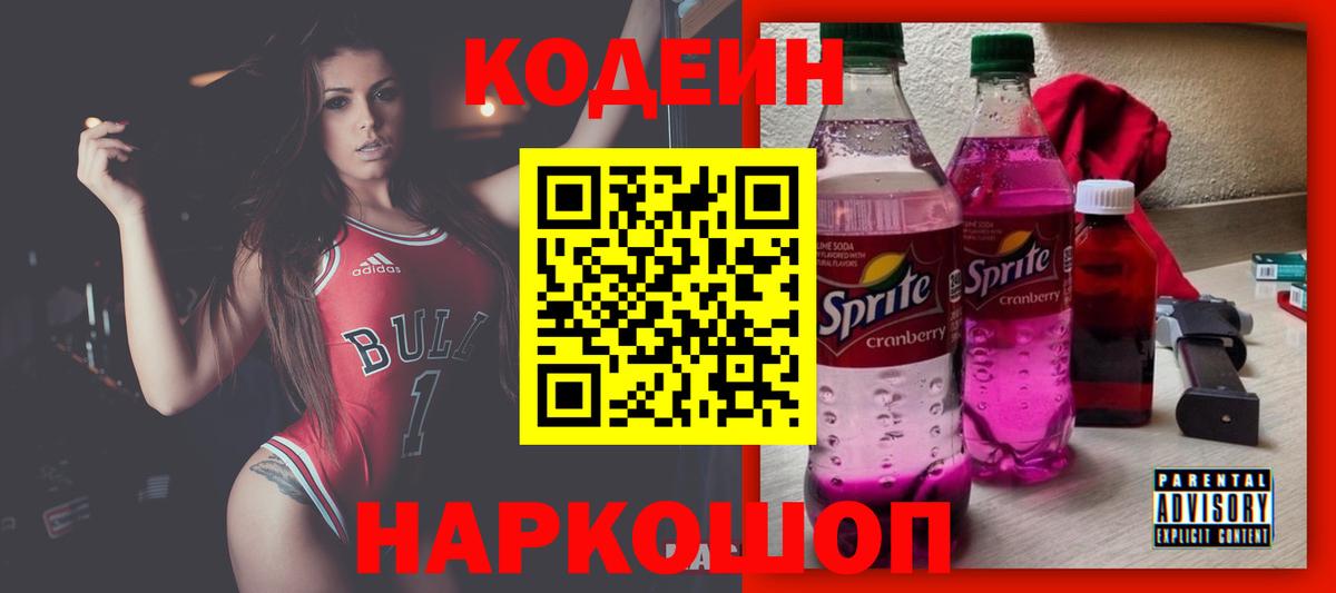 цены наркотик  Codein напиток Lean (лин)  Вход с VPN  Лесной 